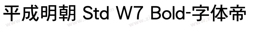 平成明朝 Std W7 Bold字体转换